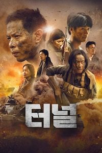 터널