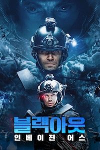 블랙아웃: 인베이젼 어스