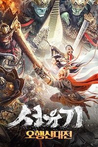 서유기: 오행산대전