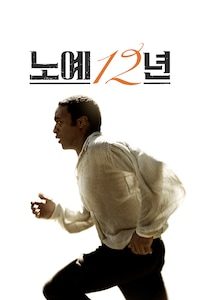노예 12년