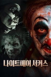나이트메어 서커스