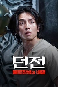 던전: 불로장생의 비밀