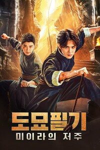 도묘필기: 미이라의 저주