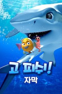 고 피쉬! (자막)