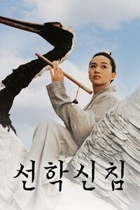 선학신침