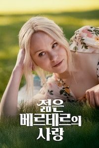 젊은 베르테르의 사랑