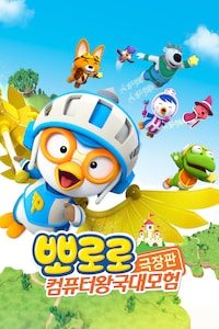뽀로로 극장판 컴퓨터 왕국 대모험