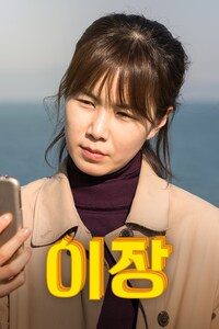 이장