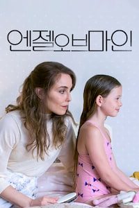 엔젤 오브 마인