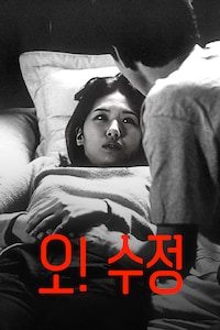 오! 수정