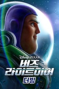 버즈 라이트이어 (2022) (더빙)
