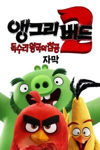 앵그리 버드 2: 독수리 왕국의 침공 (자막)