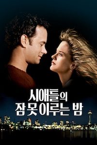 시애틀의 잠 못 이루는 밤