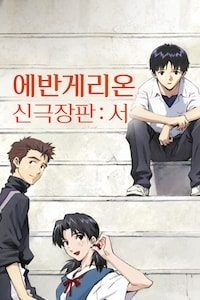 에반게리온 신극장판 : 서