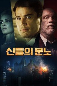 신들의 분노