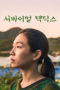 서바이벌 택틱스