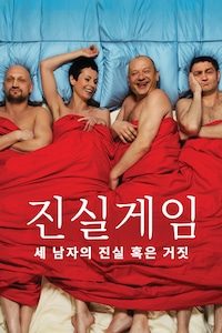 진실게임: 세 남자의 진실 혹은 거짓