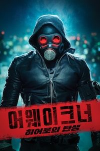 어웨이크너: 히어로의 탄생