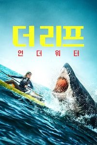 더 리프: 언더 워터