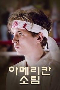 아메리칸 소림