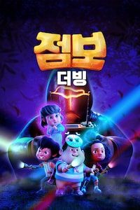 점보(더빙)