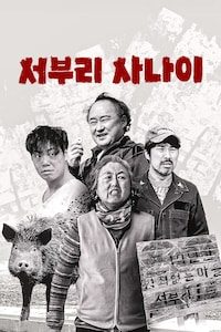 서부리 사나이