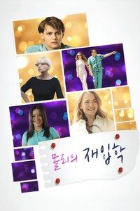 몰리의 재입학