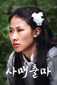 사매출마