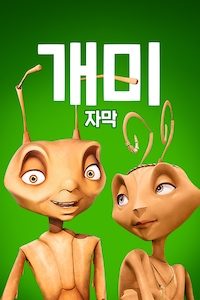 개미 (자막)