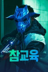 참교육