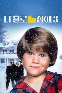 나 홀로 집에 3