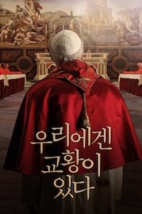 우리에겐 교황이 있다