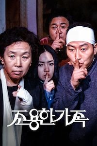 조용한 가족