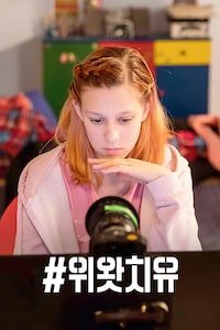 #위왓치유