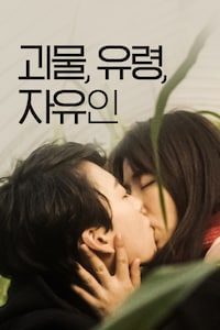 괴물, 유령, 자유인