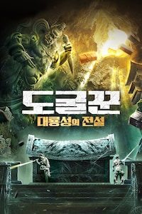 도굴꾼: 대룡성의 전설