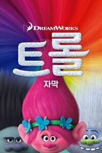 트롤 (2016) (자막)