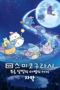 영화 스미코구라시 푸른 달밤의 마법의 아이 (자막)