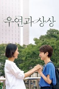 우연과 상상