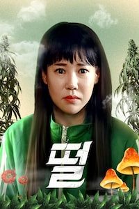떨