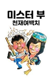 미스터 부: 천재여백치