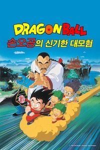 드래곤볼 극장판 3기: 손오공의 신비한 모험