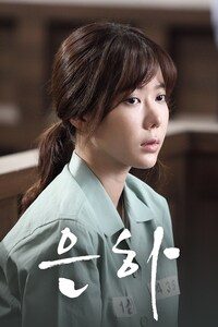 은하