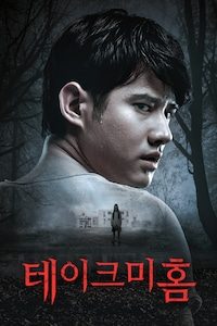 테이크 미 홈
