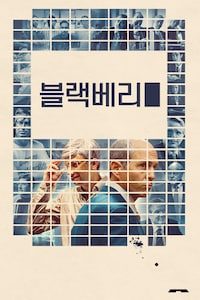블랙베리