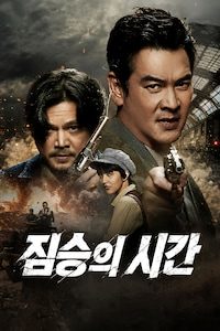 짐승의 시간