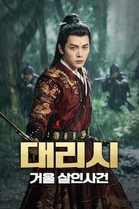대리시: 거울 살인사건