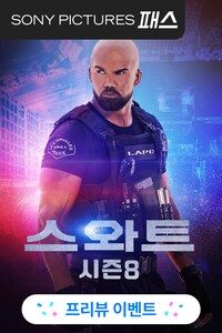 스와트 시즌 8