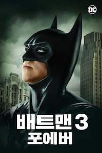 배트맨 포에버