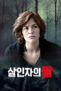 살인자의 딸